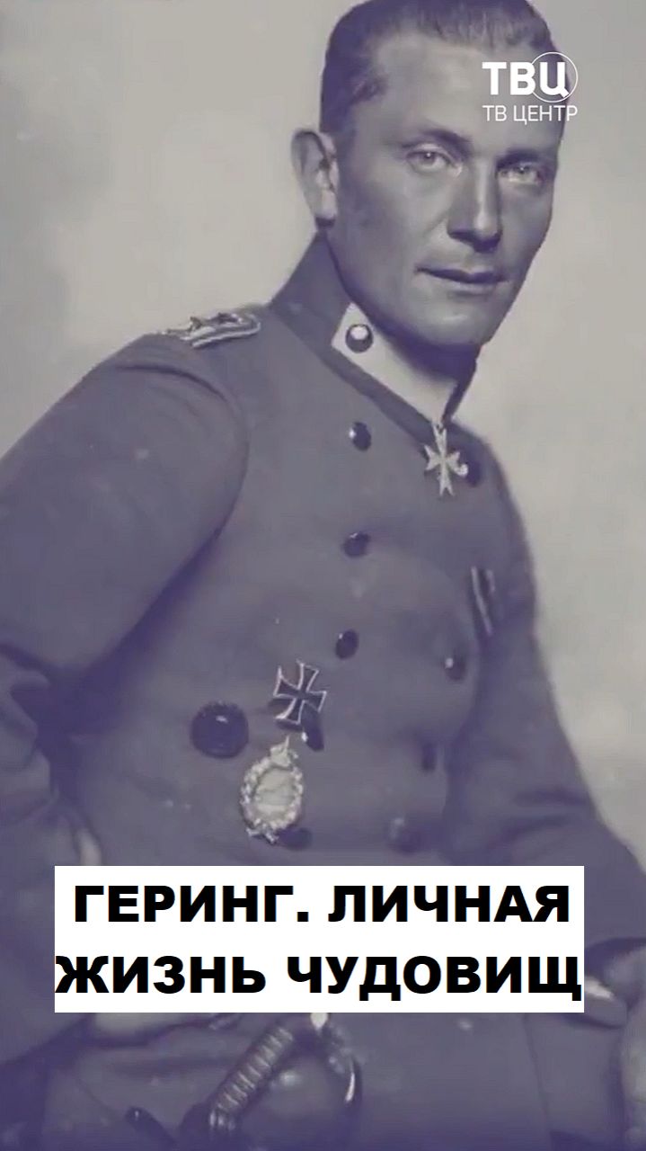 Герман Геринг. Личная жизнь чудовищ смотреть онлайн