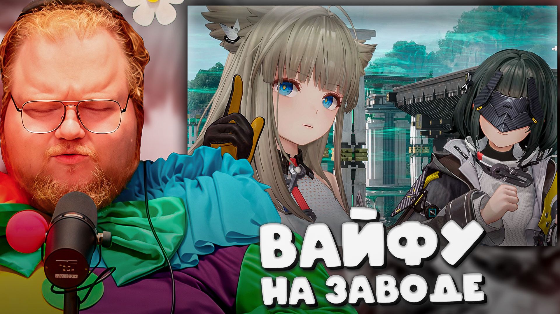 T2x2 ЩУПАЕТ ДЕВОЧЕК В Arknights: Endfield ► ВАЙФУ НА ЗАВОДЕ #2 смотреть онлайн