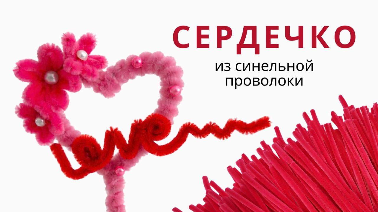 Сердечко из синельной проволоки ❤️ Простой DIY подарок своими руками смотреть онлайн