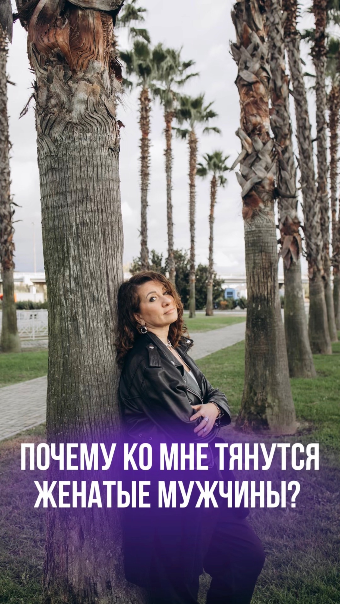 ПОЧЕМУ КО МНЕ ТЯНУТСЯ ЖЕНАТЫЕ МУЖЧИНЫ?