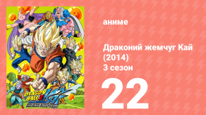 Драконий жемчуг Кай (2014) 3 сезон 22 серия (аниме-сериал, 2014)