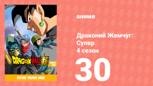 Драконий жемчуг: Супер 4 сезон 30 серия (аниме-сериал, 2015)