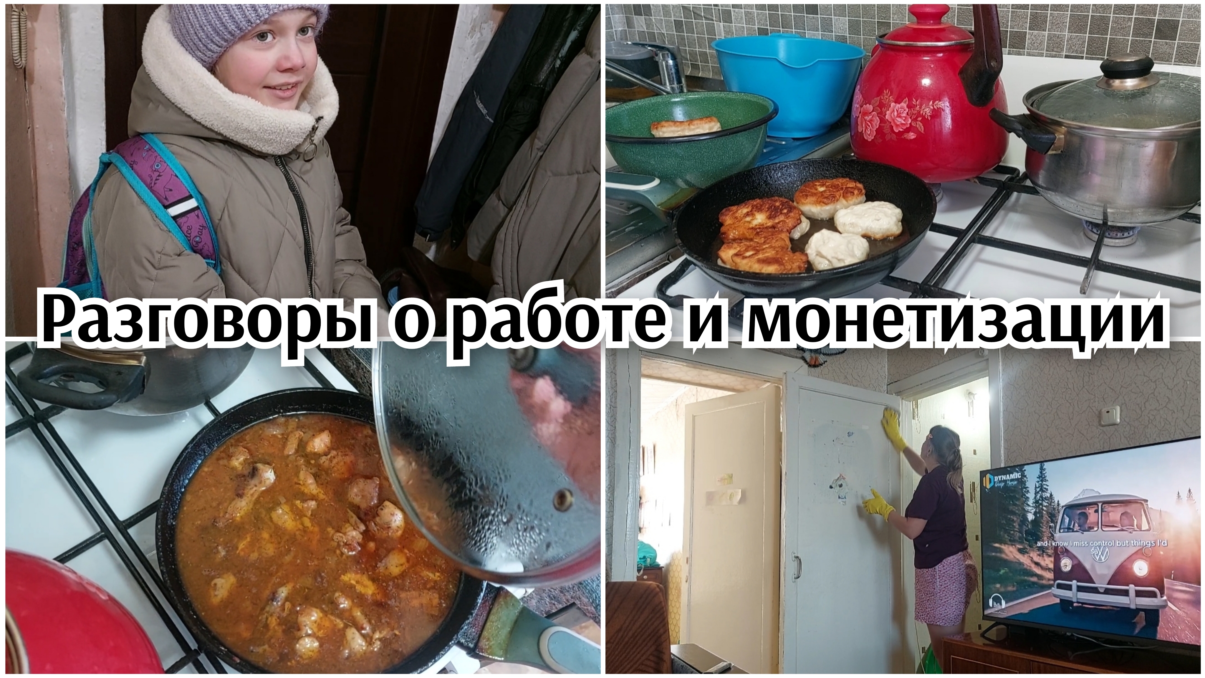 ГОТОВЛЮ ОБЕД●РАЗГОВОРЫ О РАБОТЕ И МОНЕТИЗАЦИИ●УБОРКА ПОКА ДОМА смотреть онлайн