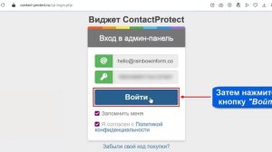 Виджет ContactProtect: Начало работы