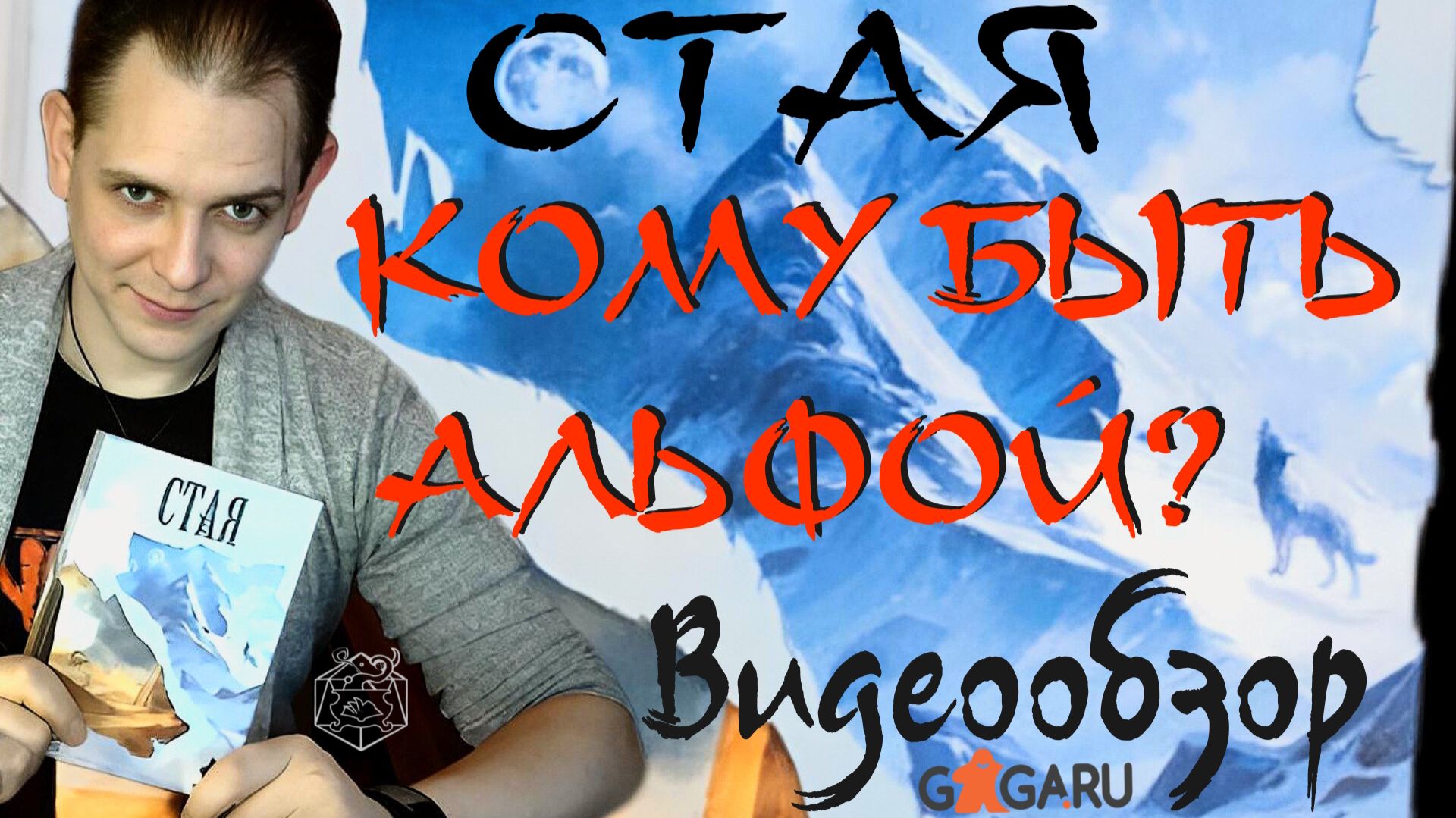 НАСТОЛЬНАЯ ИГРА СТАЯ от GAGA GAMES. ВидеообзоРрР