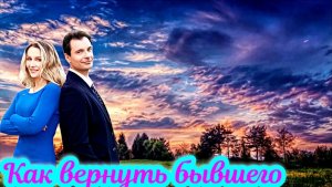 Как вернуть бывшего 1 Сезон _Сюжет и дата выхода Сериал (Домашний)