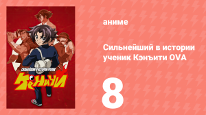 Сильнейший в истории ученик Кэнъити OVA 8 серия (аниме-сериал, 2012)