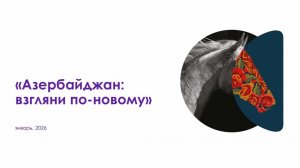 Азербайджан круглый год