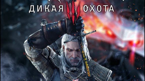 Ведьмак 3: Дикая Охота/The Witcher 3: Wild Hunt Online смотреть онлайн