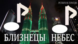 "Близнецы небес". Саундтрек.