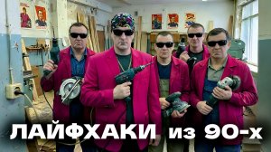 Непростительные лайфхаки из 90-х. Как мы выходили из сложных ситуаций при отсутствии инструментов.