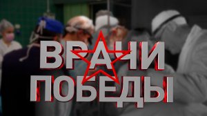 "Врачи Победы". Трейлер документального фильма 2025 г.