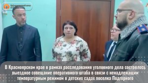 В Красноярском крае состоялось выездное совещание оперативного штаба