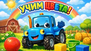 Синий трактор. Изучаем цвета с детьми, детский мультик.