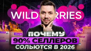 ОШИБКИ на WILDBERRIES | 90% селлеров УЙДУТ | Как не потерять деньги в 2026?