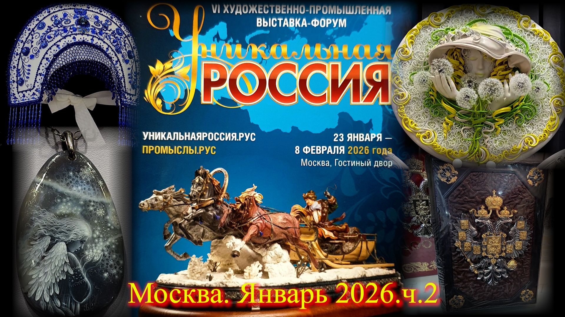 VI Художественно-промышленная выставка-форум УНИКАЛЬНАЯ РОССИЯ Москва Гостиный двор. Январь 2026.Ч.2 смотреть онлайн