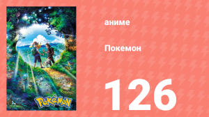 Покемон 126 серия (аниме-сериал, 2019)