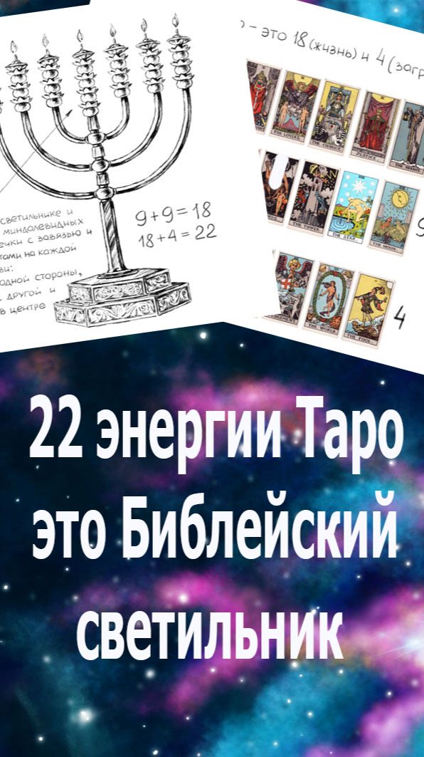 Тайна: 22 аркана Таро - это Библейский светильник. Ключ - цветок 13 аркана. #таро#библия#мудрость# смотреть онлайн