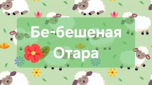 Бешеная Отара / Отчёт 1