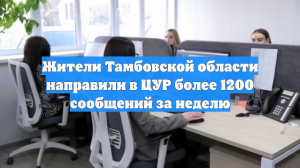 Жители Тамбовской области направили в ЦУР более 1200 сообщений за неделю