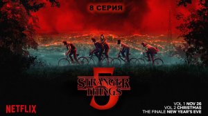 Обзор сериала "Очень странные дела" 5 сезон 8 серия