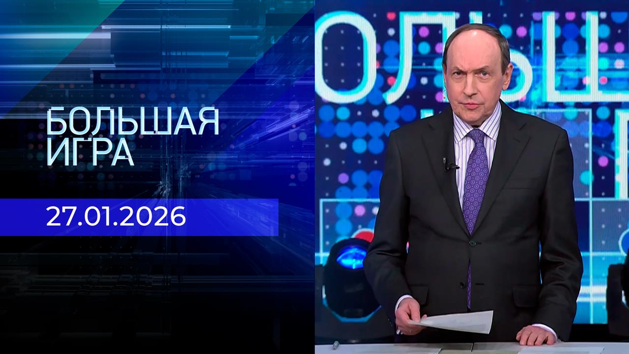 Большая игра. Часть 2. Выпуск от 27.01.2026 смотреть онлайн