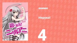 Няруко! 4 серия (аниме-сериал, 2010)
