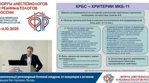 Комплексный регионарный болевой синдром Давыдов О.С. 2025