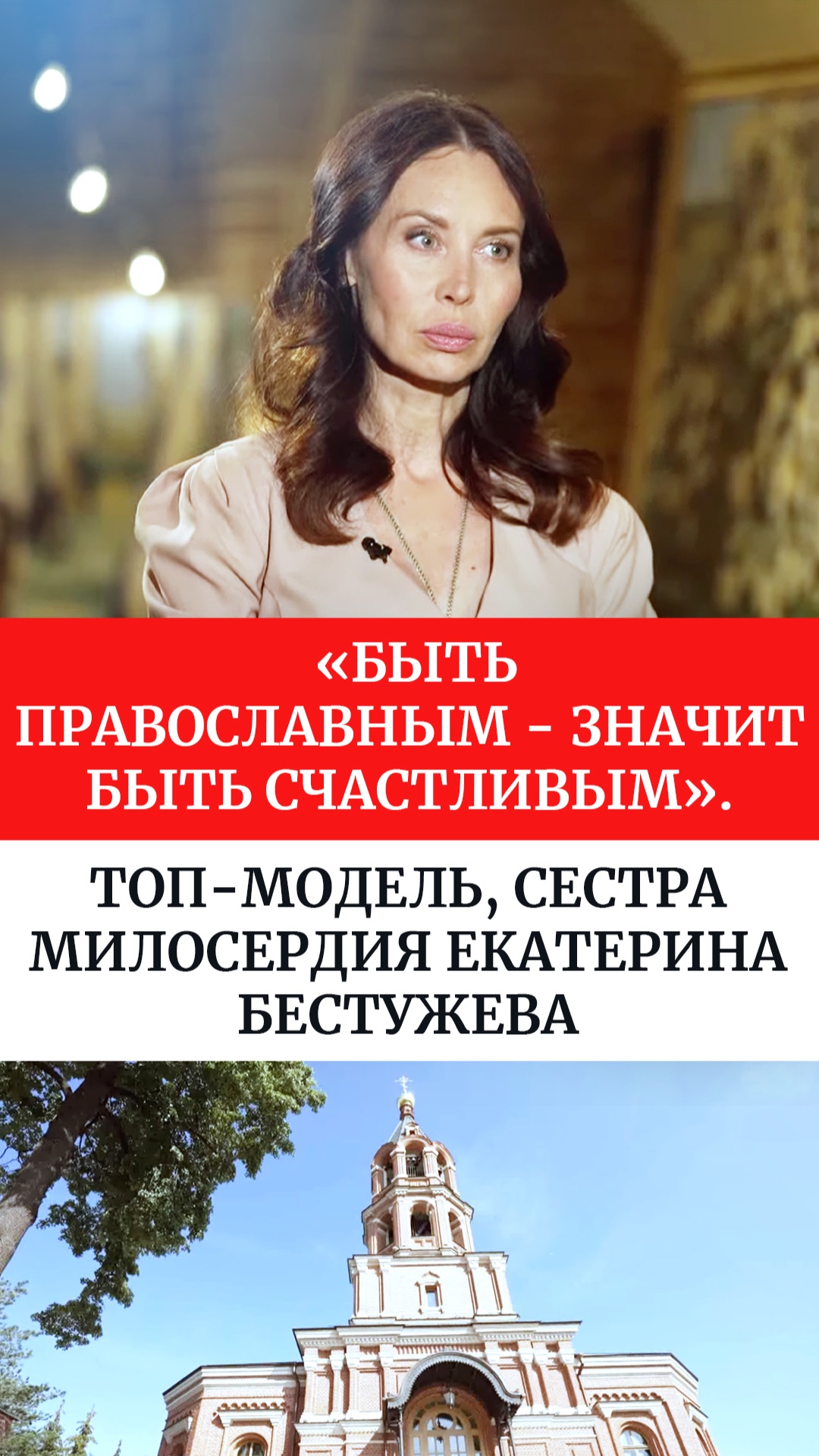 «Быть православным - значит быть счастливым». Топ-модель, сестра милосердия Екатерина Бестужева смотреть онлайн