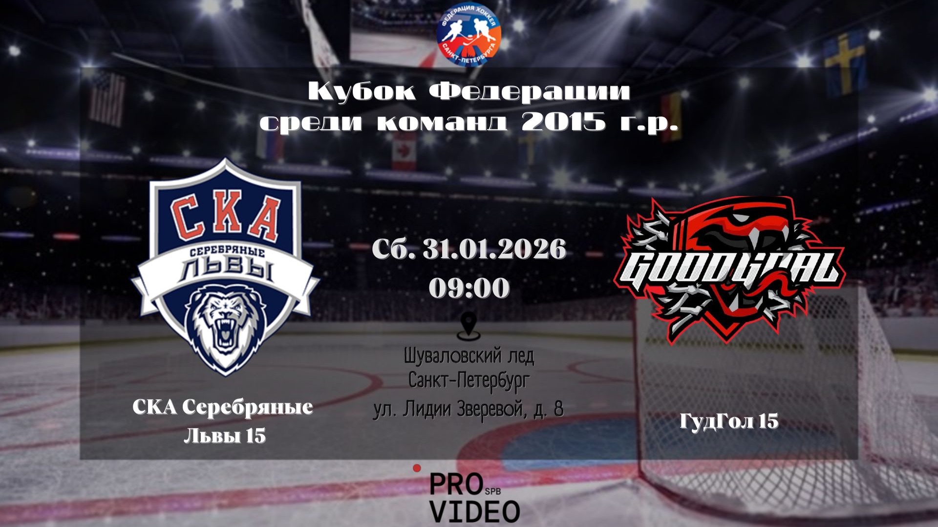 ХК "СКА Серебряные Львы" 15 - ХК "ГудГол" 15 | 31.01.2026 смотреть онлайн