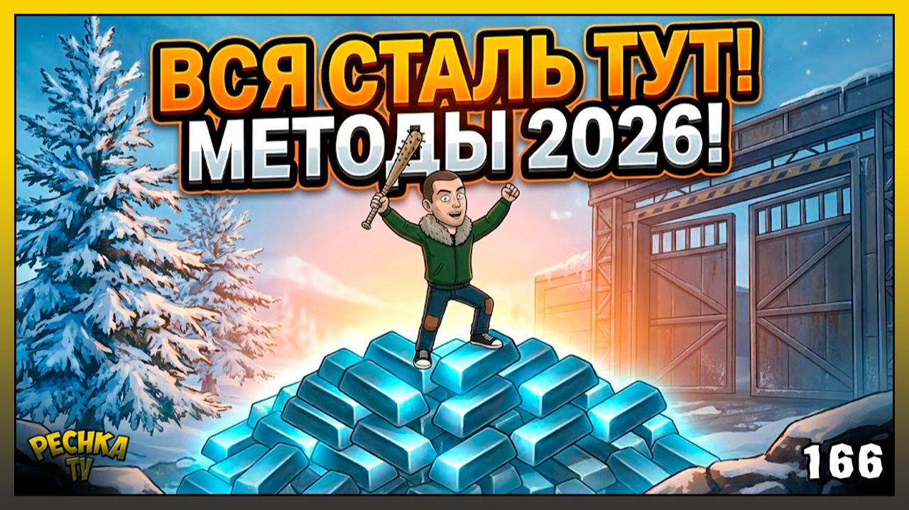 Как фармить СТАЛЬ в LDoE: Все способы в 2026 году смотреть онлайн