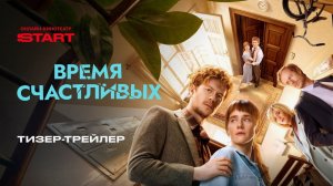 Время Счастливых (1 сезон): Обзор и Рецензия