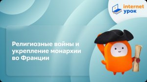 История 7 класс. Религиозные войны и укрепление монархии во Франции