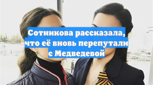 Сотникова рассказала, что её вновь перепутали с Медведевой
