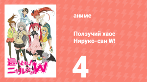 Ползучий хаос Няруко-сан W! 4 серия (аниме-сериал, 2013)