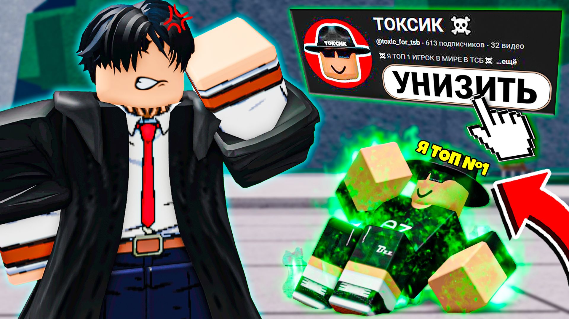 😂УНИЗИЛ "ТОП 1" ТОКСИЧНОГО ЮТУБЕРА В ТСБ | The Strongest Battlegrounds смотреть онлайн