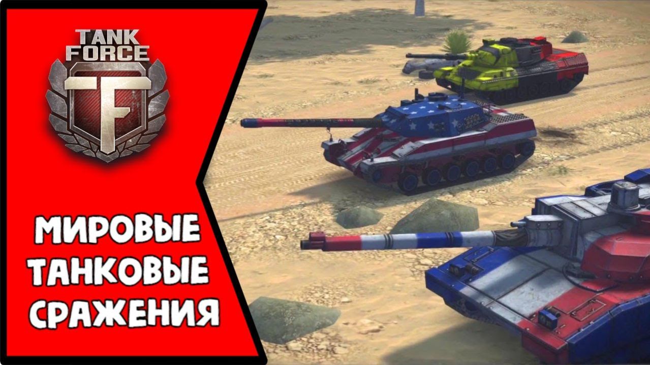 TANK FORCE - НОЧНОЙ СТРИМ смотреть онлайн
