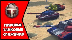TANK FORCE - НОЧНОЙ СТРИМ