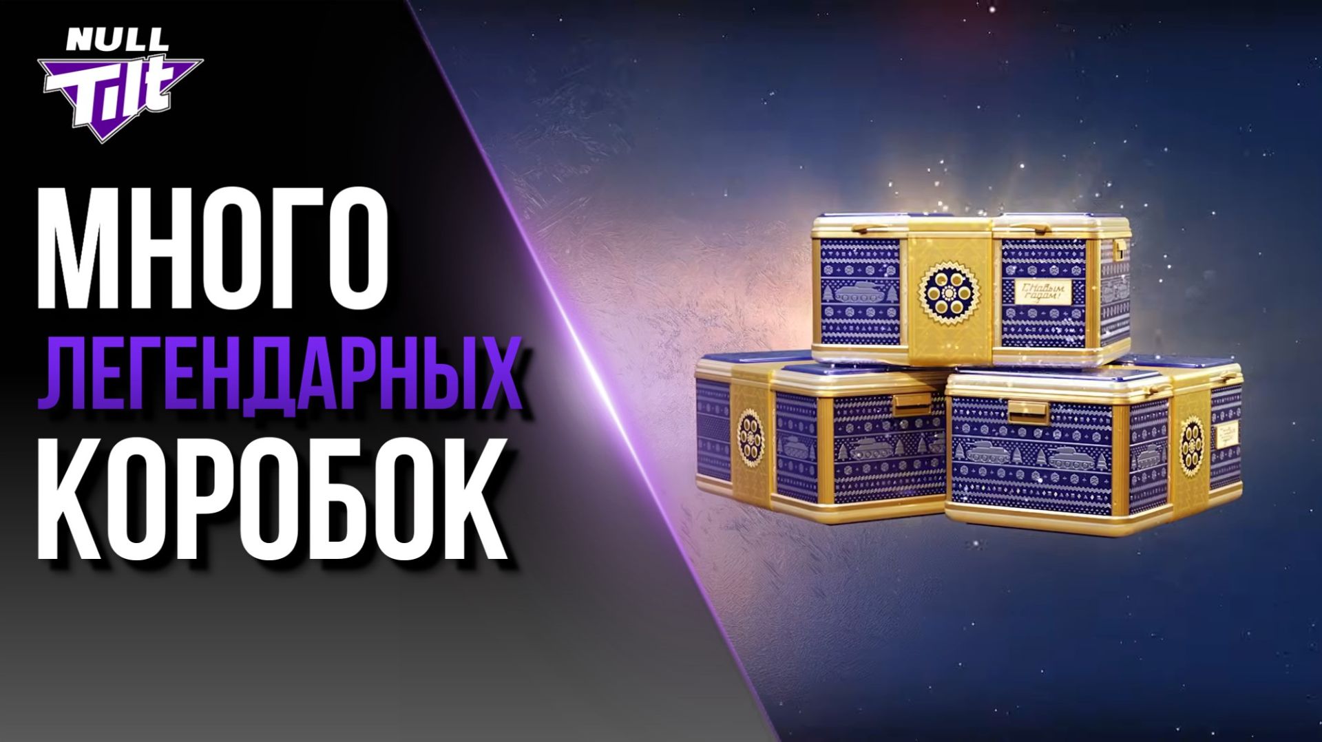 ЭТОГО НЕ МОЖЕТ БЫТЬ? | ОТКРЫВАЮ ЛЕГЕНДАРНЫЕ КОНТЕЙНЕРЫ | МИР ТАНКОВ БЕЗ ДОНАТА смотреть онлайн