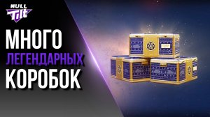 ЭТОГО НЕ МОЖЕТ БЫТЬ? | ОТКРЫВАЮ ЛЕГЕНДАРНЫЕ КОНТЕЙНЕРЫ | МИР ТАНКОВ БЕЗ ДОНАТА