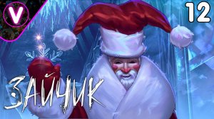 ПОДОЗРИТЕЛЬНЫЙ ДЕД МОРОЗ ➤ Зайчик ➤ Часть: 12