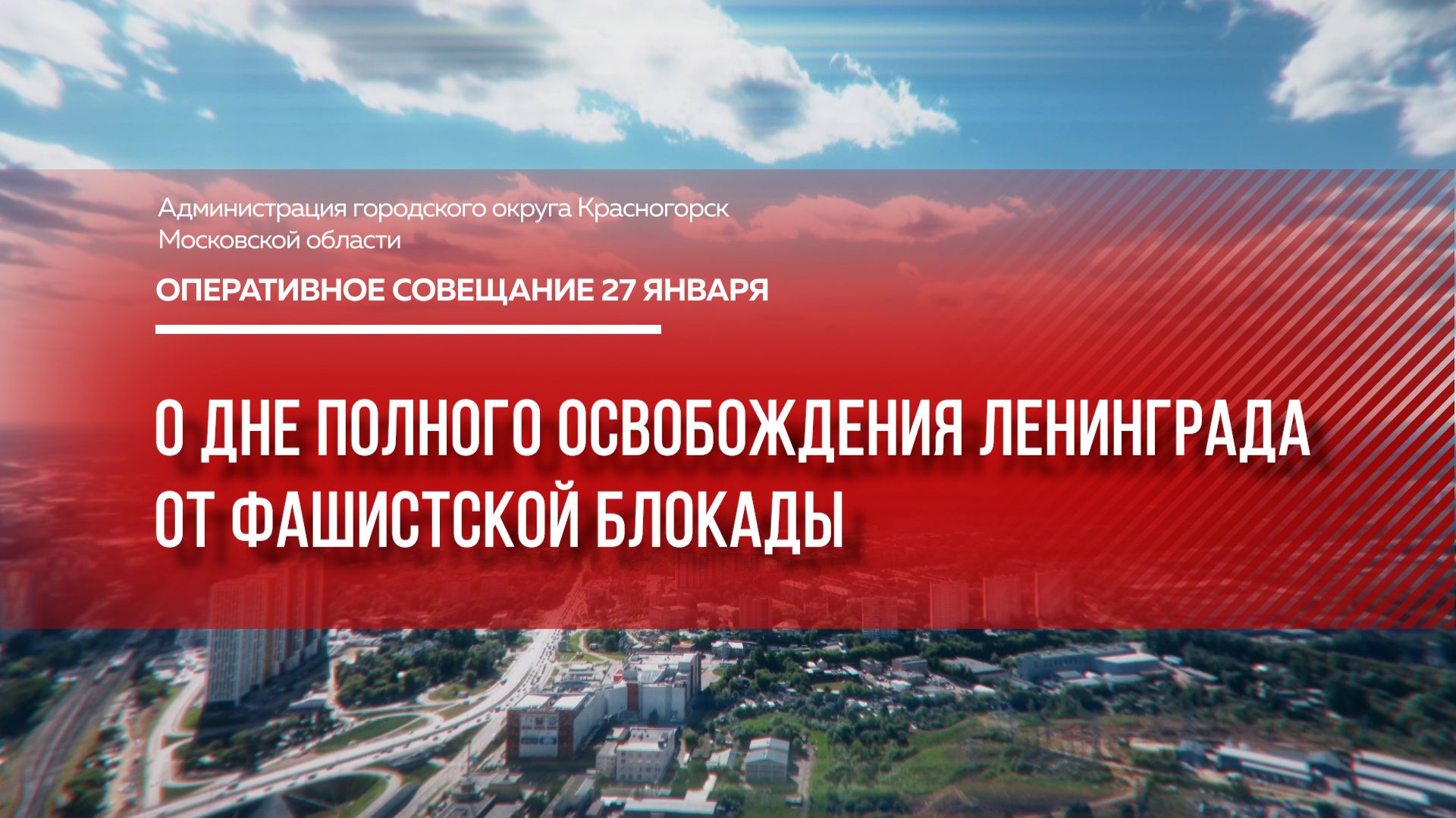 О Дне полного освобождения Ленинграда от фашистской блокады смотреть онлайн