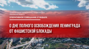 О Дне полного освобождения Ленинграда от фашистской блокады