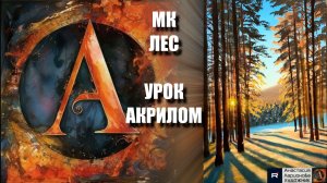 Рисуем ЛЕС 🌲 Пошаговый УРОК акрилом для начинающих 🎨✨ КАРТИНА под музыку 🎵 АртГейм МК