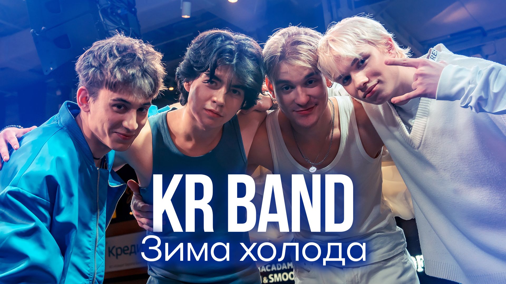 KR BAND - Зима холода смотреть онлайн