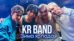 KR BAND - Зима холода