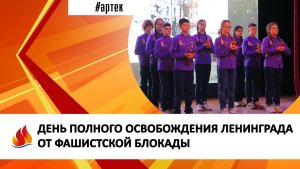 ДЕНЬ ПОЛНОГО ОСВОБОЖДЕНИЯ ЛЕНИНГРАДА ОТ ФАШИСТСКОЙ БЛОКАДЫ