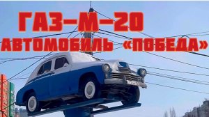 ПО ПРОСЬБЕ ПОДПИСЧИКА « Модели в масштабе» Ретро авто «ПОБЕДА»