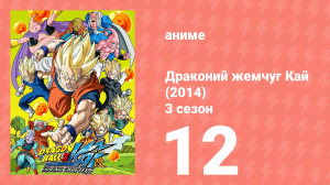 Драконий жемчуг Кай (2014) 3 сезон 12 серия (аниме-сериал, 2014)