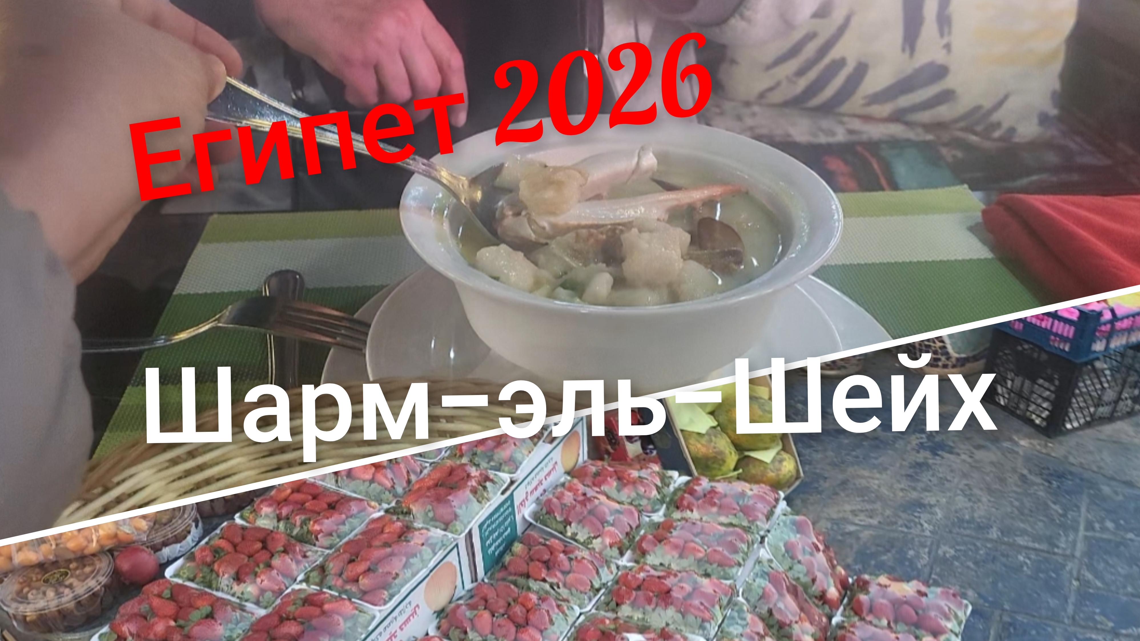Гуляем в самом сердце Шарм-эль-Шейха!🌴☀️ПробуемТом ям по-египетски!🥘 смотреть онлайн